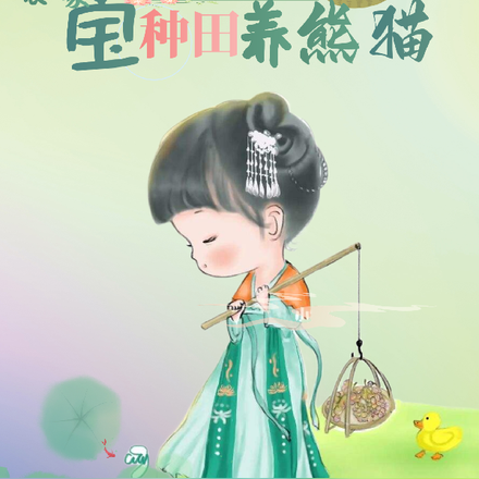 捡到系统后,农家萌宝种田养熊猫
