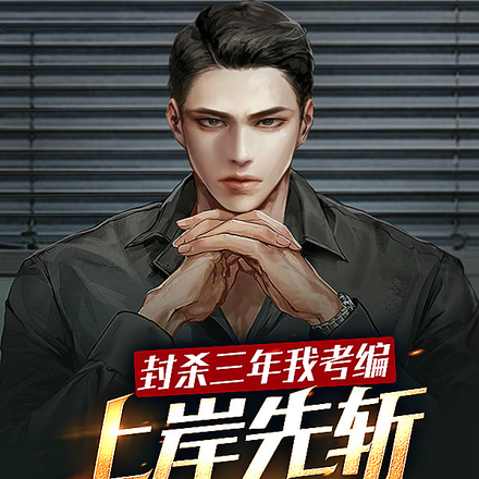 封杀三年我考编,上岸先斩富豪圈