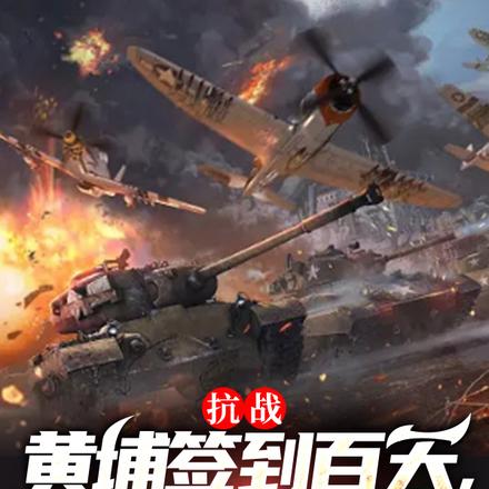 抗战：黄埔签到百天，成民国军阀
