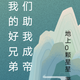 我的好兄弟们助我成帝