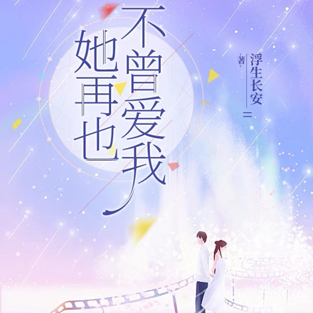 她再也不曾爱我