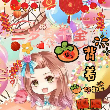 三岁真千金,背着奶瓶嘎嘎乱飞