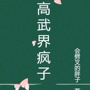 高武界疯子