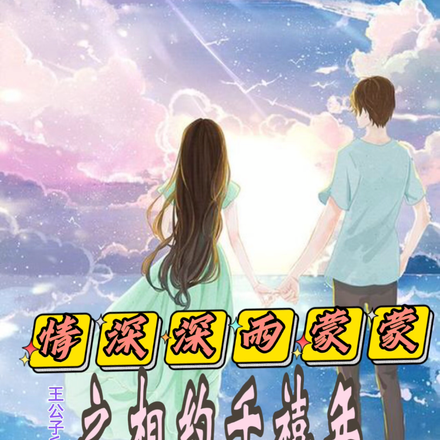 情深深雨蒙蒙之相约千禧年