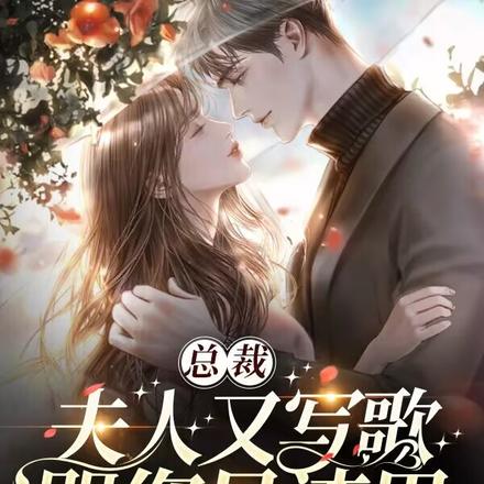 总裁,夫人又写歌骂您是渣男