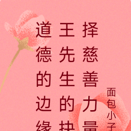 道德的边缘王先生的抉择慈善力量