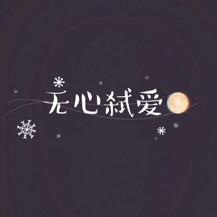 无心弑爱