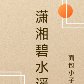 潇湘碧水谣