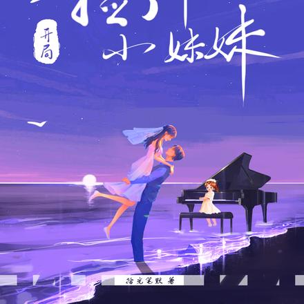 文娱：开局捡了个小妹妹