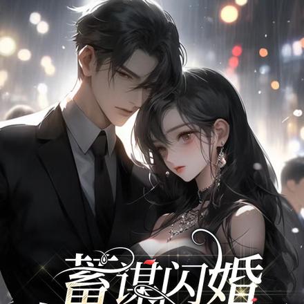 蓄谋闪婚：枭爷宠妻入骨