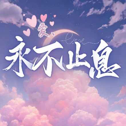 爱,永不止息
