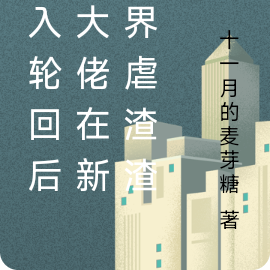坠入轮回后，大佬在新世界虐渣渣