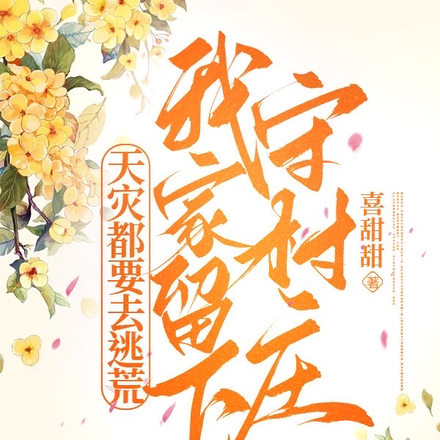 天灾都要去逃荒，我家留下守村庄