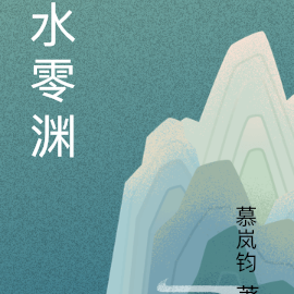 水零渊