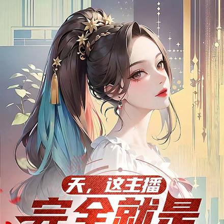 天,这主播完全就是男生减速带!