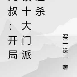 九叔:开局被十大门派追杀