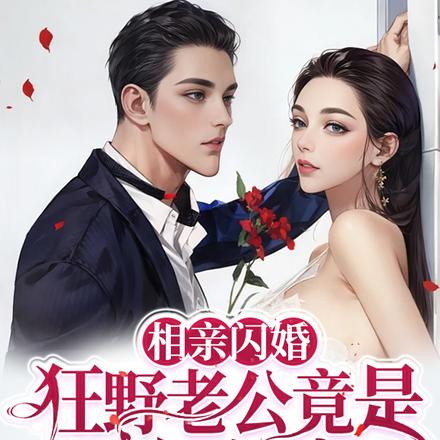 相亲闪婚,狂野老公竟是千亿首富
