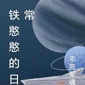 铁憨憨的日常