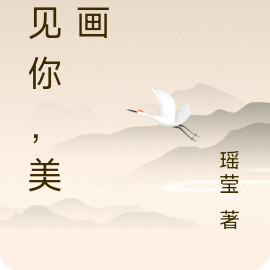 遇见你，美如画