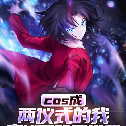 cos两仪式的我穿进了咒回世界