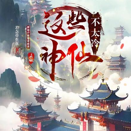 这些神仙不太冷