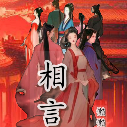 相言欢