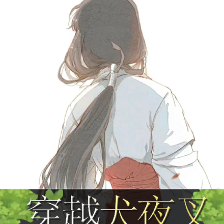 穿越犬夜叉桔梗为你而来