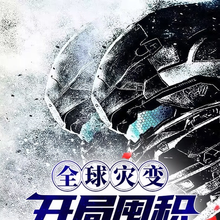 全球灾变:开局囤积亿万物资