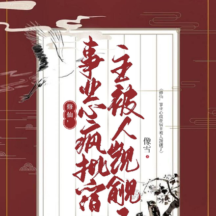 修仙！事业心疯批宿主被人觊觎了