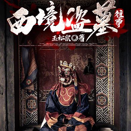 西境盗墓往事