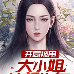 开局被甩,大小姐堵门告白