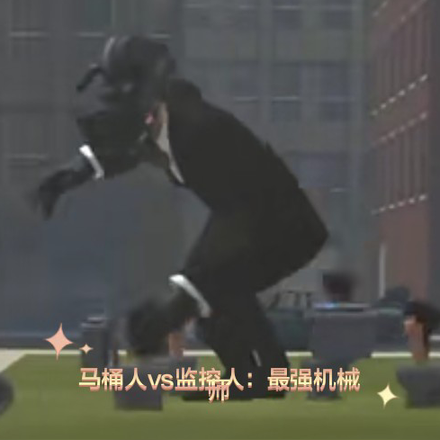 马桶人vs监控人:最强机械师