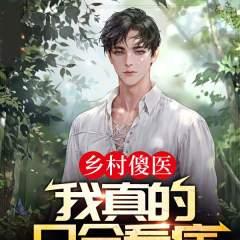 乡村傻医,我真的只会看病