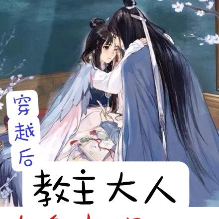 穿越后,教主大人你名声没啦!