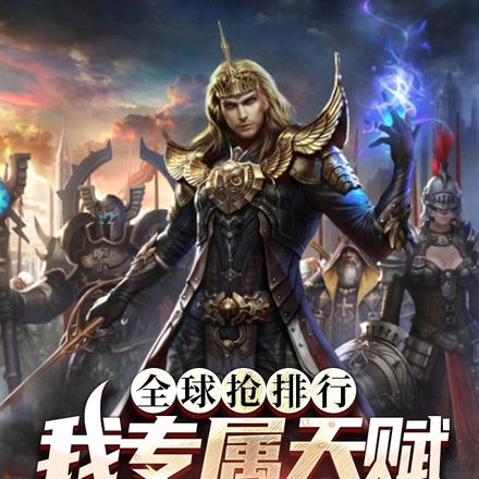 全球抢排行，我专属天赋强亿点
