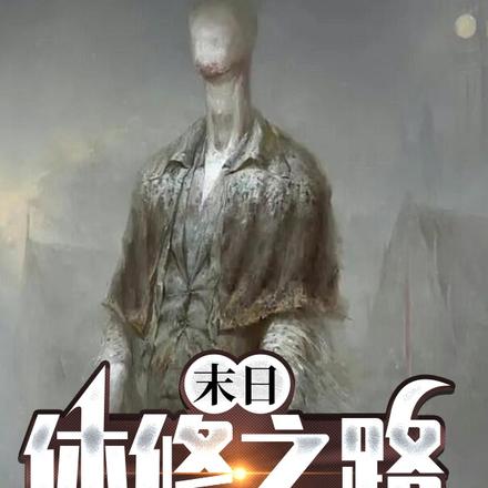 末日：体修之路