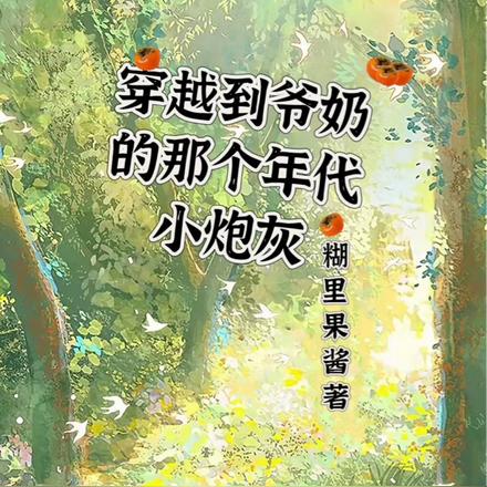 穿越到爷奶的那个年代小炮灰