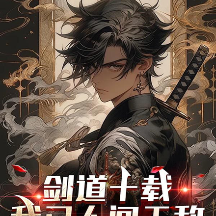剑道十载，我已人间无敌