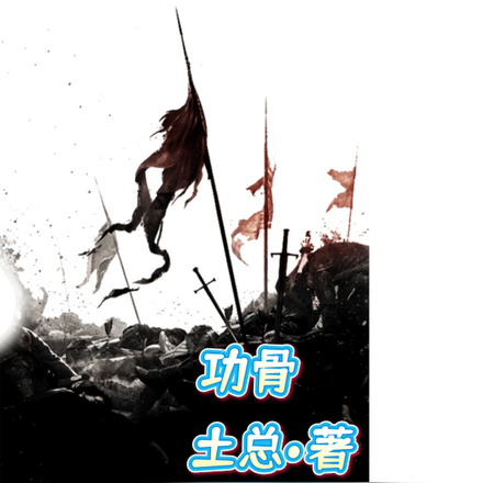 功骨
