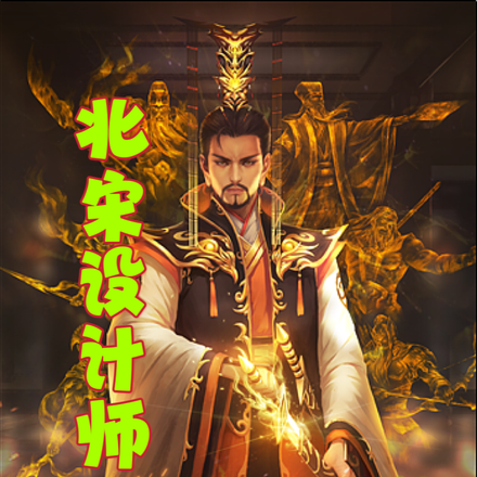 北宋设计师