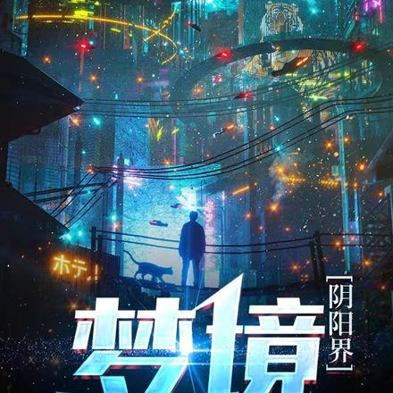 梦境【阴阳界】