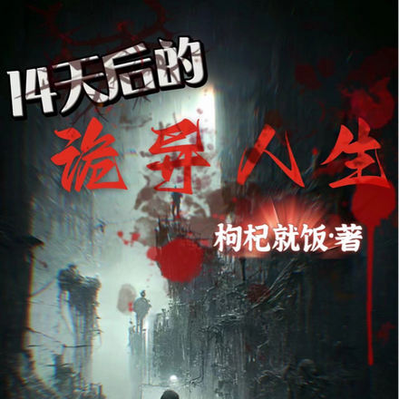十四天后的诡异人生