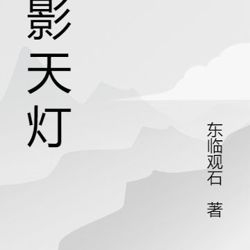 乾影天灯