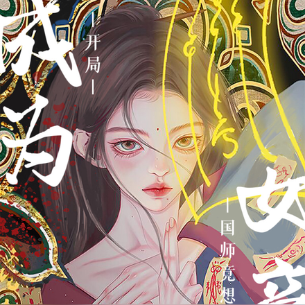开局成为女帝,国师竟想杀我