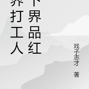 仙界打工人，下界品红尘