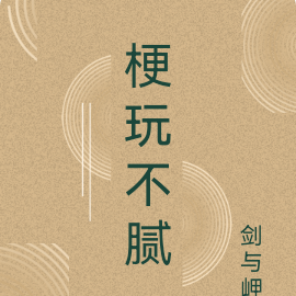 梗玩不腻
