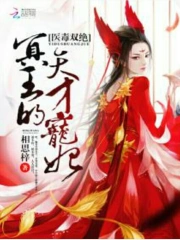 医毒双绝:冥王的天才宠妃