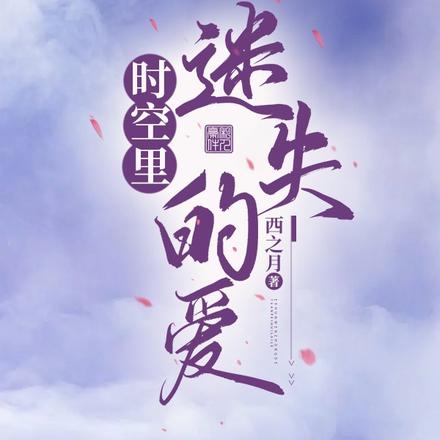 时空里迷失的爱