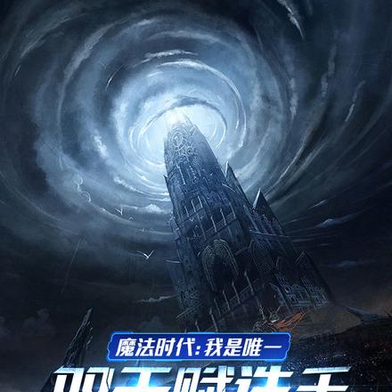 魔法时代:我是唯一双天赋选手?