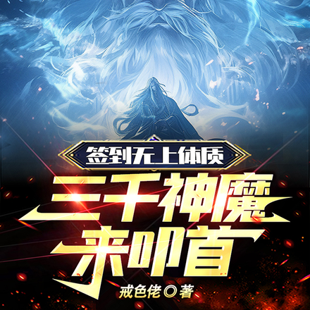 签到无上体质,三千神魔来叩首